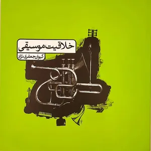 کتاب خلاقیت موسیقی اثر کیوان جعفری نژاد انتشارات آواز
