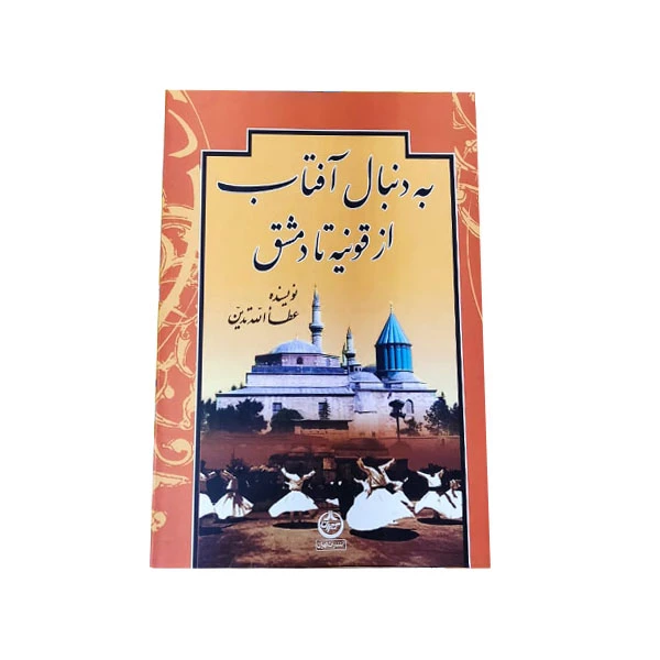 کتاب به دنبال آفتاب اثر عطاالله تدین انتشارات تهران