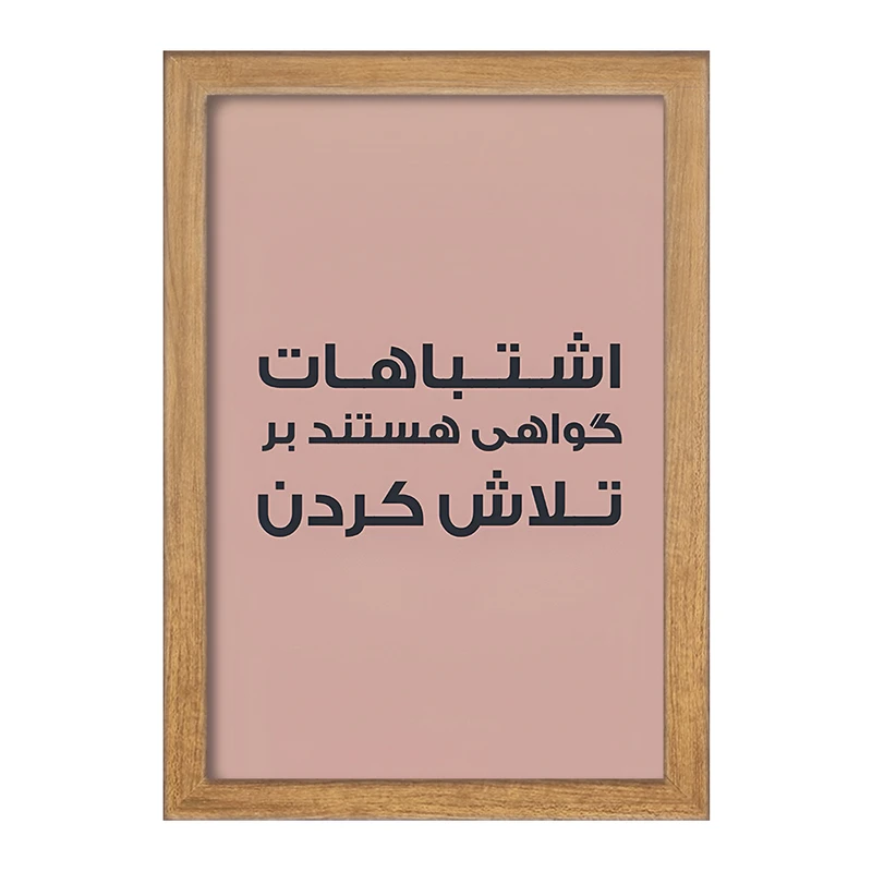 تابلو خندالو مدل اشتباهات گواهی هستند بر تلاش کردن کد F6701