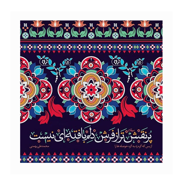 کاشی مدل پر نقش تر از فرش کد 103
