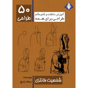 کتاب طراحی 50 شخصیت فانتزی اثر سمانه راسخ انتشارت دیموند بلورین