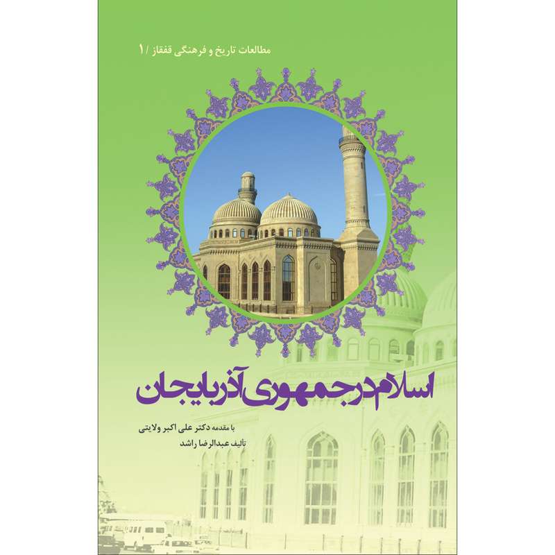 کتاب اسلام در جمهوری آذربایجان اثر عبدالرضا راشد انتشارات سفیراردهال