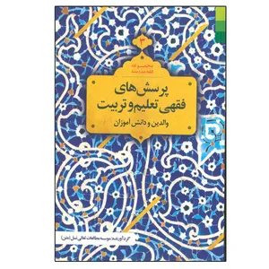 کتاب پرسش های فقهی تعلیم و تربیت والدین و دانش آموزان اثر جمعی از نویسندگان انتشارات دلیل ما جلد 3