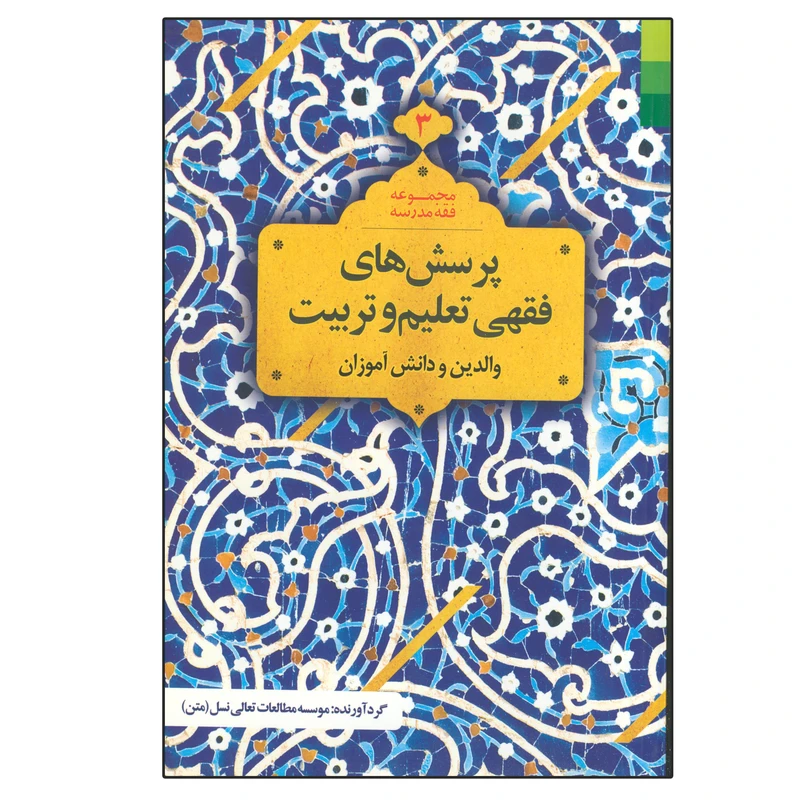کتاب پرسش های فقهی تعلیم و تربیت والدین و دانش آموزان اثر جمعی از نویسندگان انتشارات دلیل ما جلد 3
