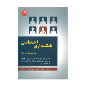 کتاب بانکداری اختصاصی اثر مصطفی اسماعیل نیا انتشارات آیلار