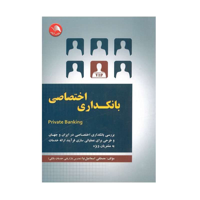 کتاب بانکداری اختصاصی اثر مصطفی اسماعیل نیا انتشارات آیلار