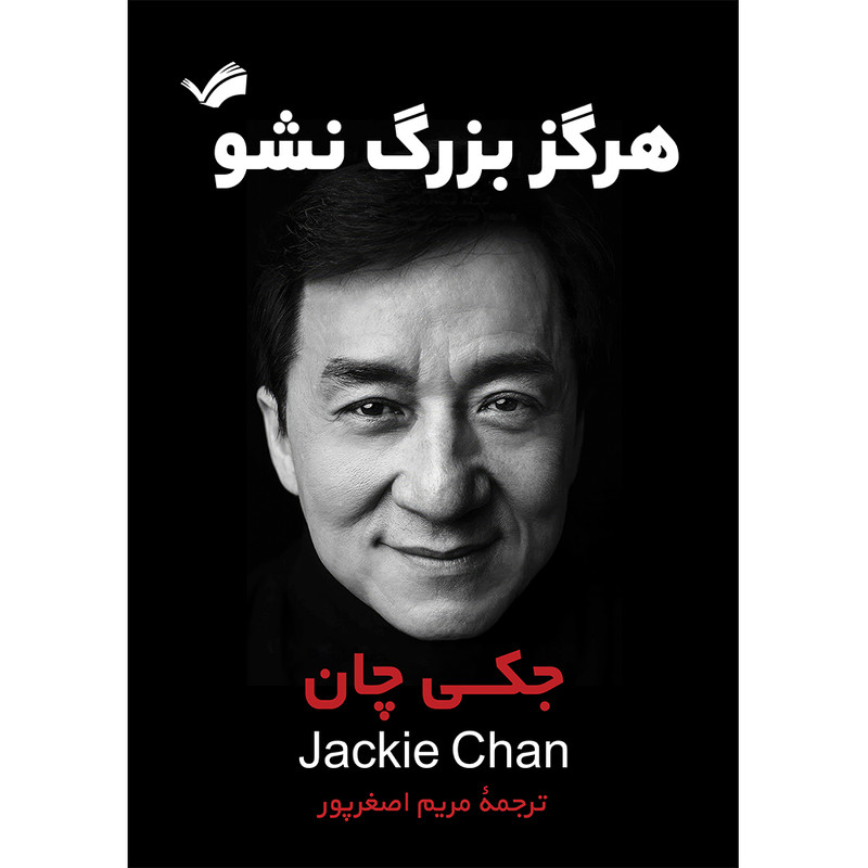 کتاب هرگز بزرگ نشو اثر جکی چان انتشارات بله