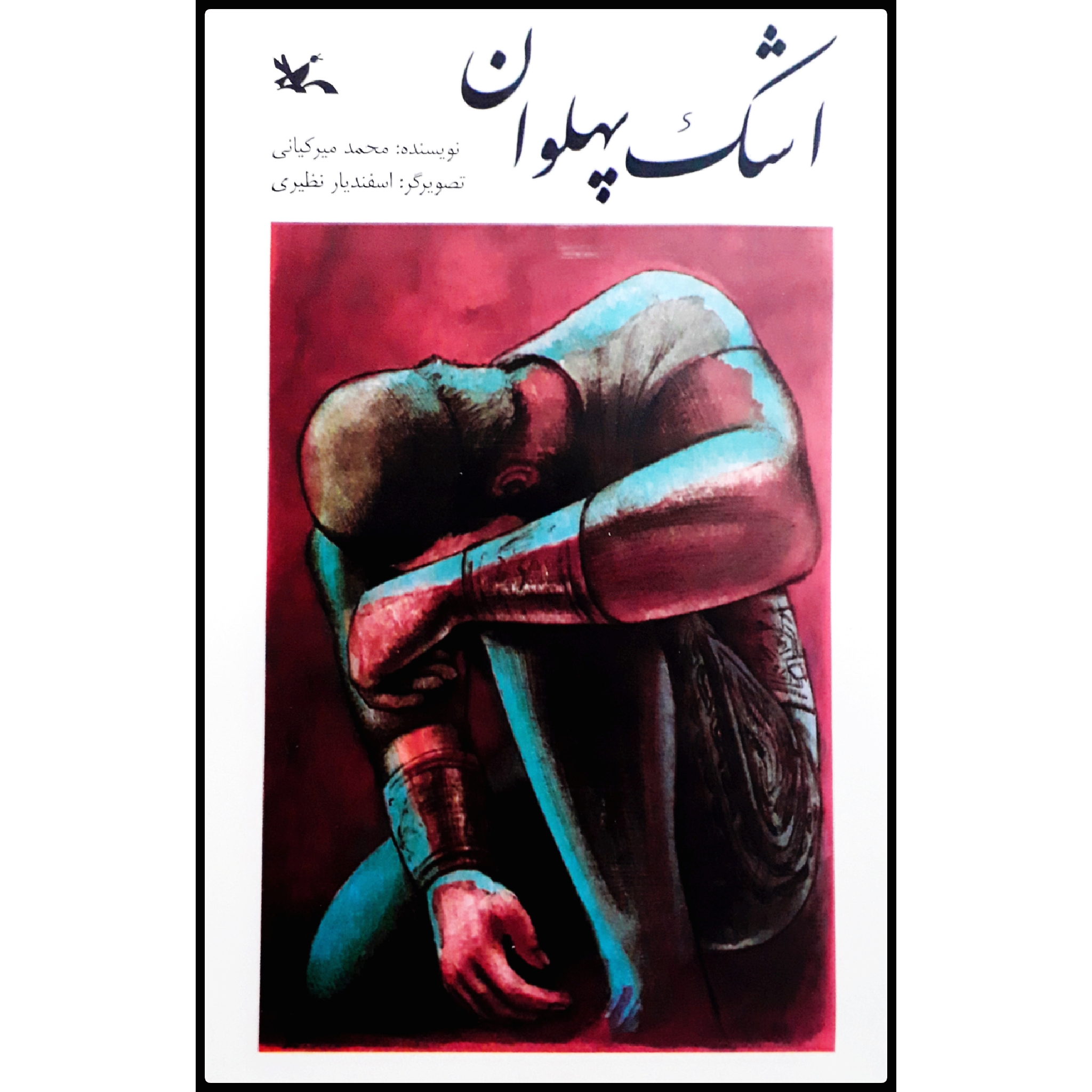 کتاب اشک پهلوان اثر محمد میر کیانی انتشارات کانون پرورش فکری کودکان و نوجوانان