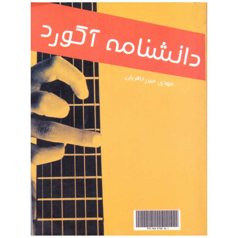 کتاب دانشنامه آکورد اثر مهدی میرزا باقریان انتشارات جامعه نگر