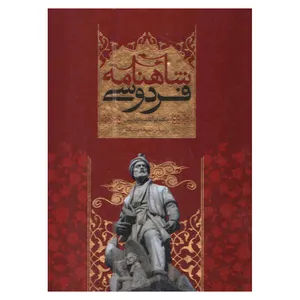 کتاب شاهنامه فردوسی اثر حکیم ابوالقاسم فردوسی انتشارات قدرت قلم