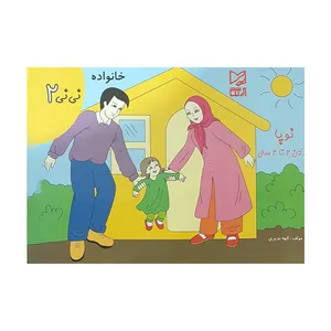 کتاب خانواده اثر الهه ندیری انتشارات آبرنگ 
