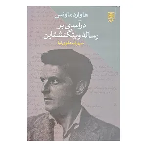 کتاب درآمدی بر رساله ویتگنشتاین اثر هاوارد ماونس انتشارات طرح نو 