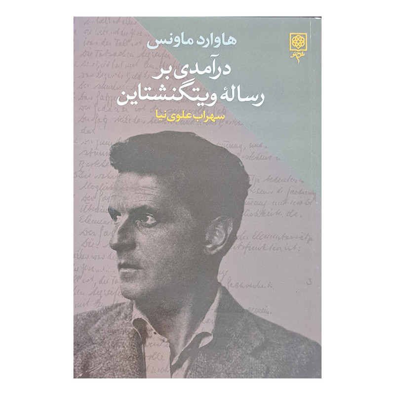 کتاب درآمدی بر رساله ویتگنشتاین اثر هاوارد ماونس انتشارات طرح نو 
