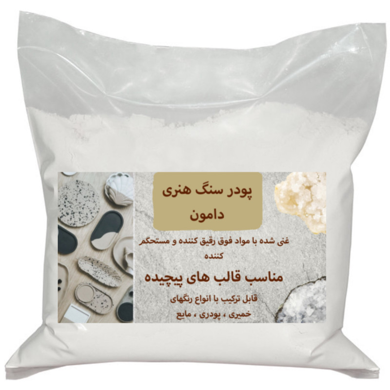 پودر سنگ مصنوعی متا دامون کد DAMON 22 وزن 1 کیلوگرم پودر سنگ مصنوعی متا دامون کد DAMON 22 وزن 1 کیلوگرم