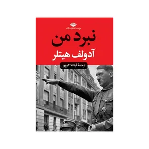 کتاب نبرد من اثر آدلف هیتلر نشر نگاه