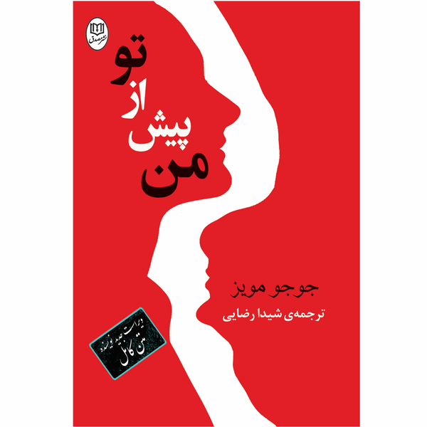 کتاب من پیش از تو اثر جوجو مویز کتاب من پیش از تو اثر جوجو مویز