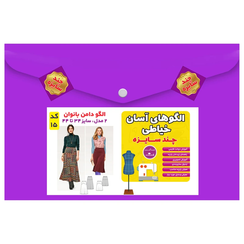 الگو خیاطی دامن بانوان مدل 2 سایز 34 تا 44 متد مولر کد 15