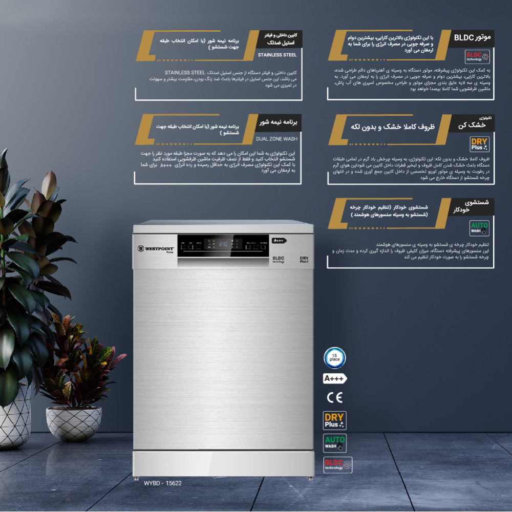 ماشین ظرفشویی وست پوینت مدل WYBD-15622.ESC ماشین ظرفشویی وست پوینت مدل WYBD-15622.ESC