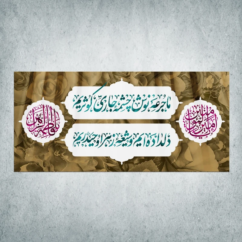 پرچم مدل شادمانه ازدواج امیرالمومنین و حضرت زهرا کد EN-10-300