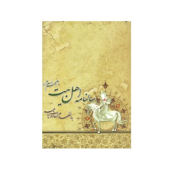 سالنامه سال 1400 طرح اهل بیت علیهم السلام کد 5