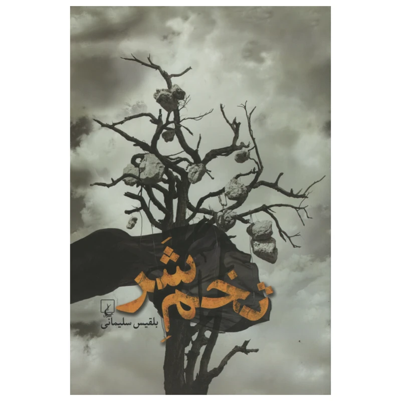 کتاب تخم شر اثر بلقیس سلیمانی انتشارات ققنوس