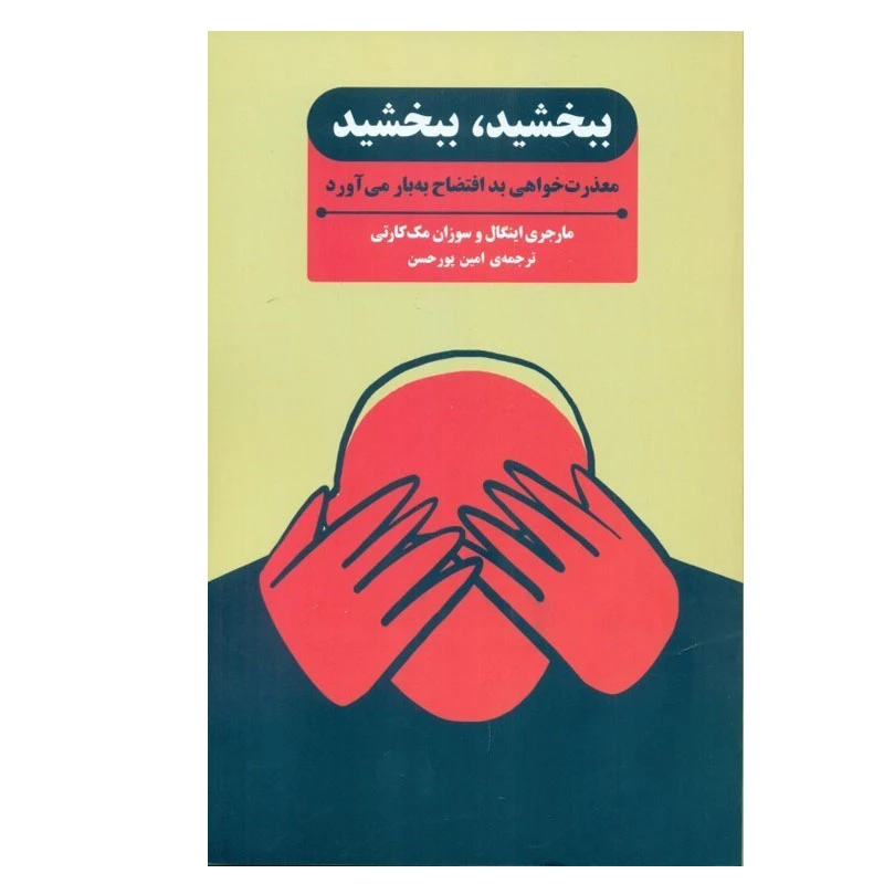 کتاب ببخشید، ببخشید اثر مارجری اینگال و سوزان مک کارتی انتشارات بذر خرد