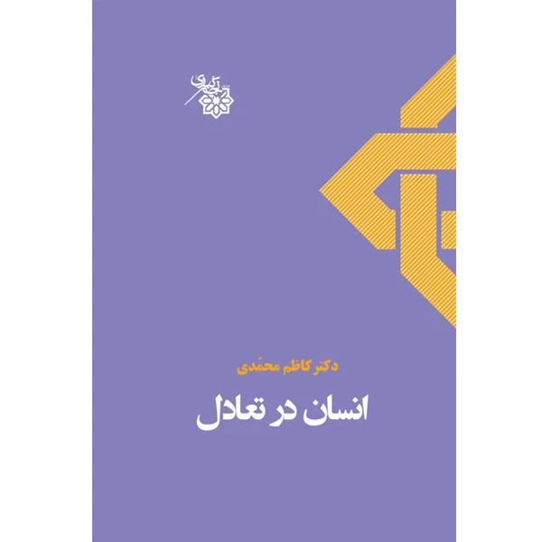 کتاب انسان در تعادل اثر کاظم محمّدی انتشارات نجم کبری