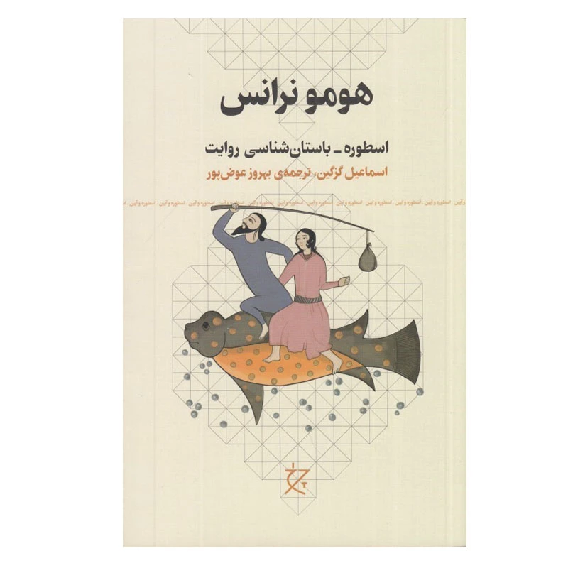 کتاب هومو نرانس اثر اسماعيل گزگين انتشارات چرخ