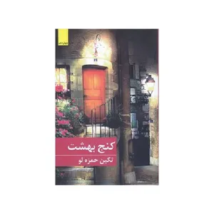 کتاب کنج بهشت اثر تکین حمزه لو انتشارات برکه خورشید