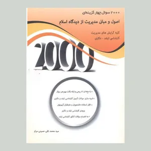 کتاب 2000 تست اصول و مبانی مدیریت از دیدگاه اسلام اثر سید محمدتقی حسینی مرام انتشارات نگاه دانش
