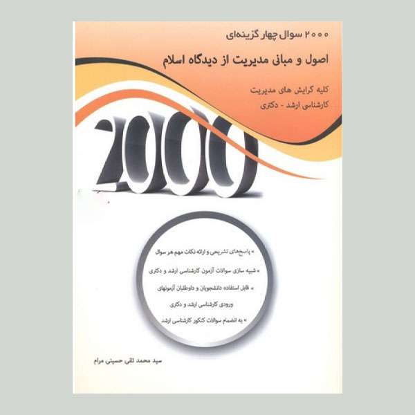 کتاب 2000 تست اصول و مبانی مدیریت از دیدگاه اسلام اثر سید محمدتقی حسینی مرام انتشارات نگاه دانش