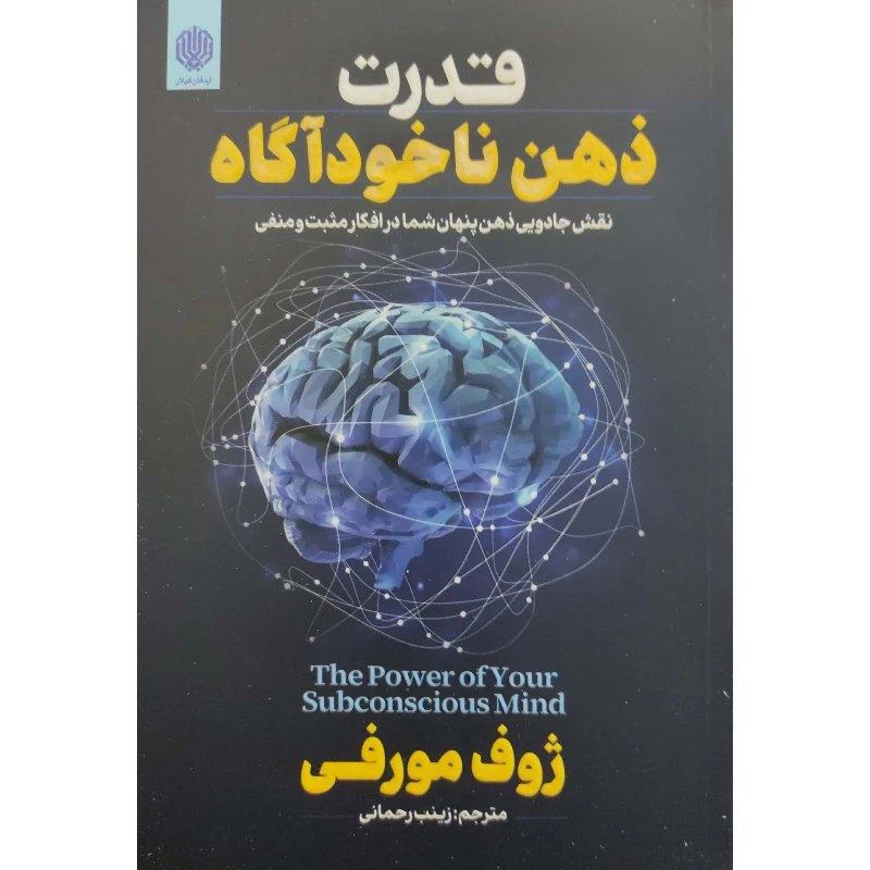 کتاب قدرت ذهن ناخودآگاه اثر ژوزف مورفی انتشارات ارمغان گیلار