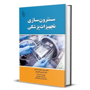 کتاب سترون سازی تجهیزات پزشکی اثر  مسعود حسینی انتشارات باوین