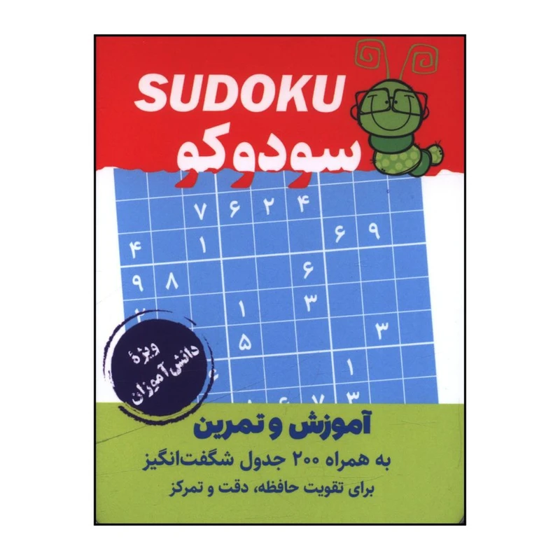 کتاب سودوکو جيبي ويژه دانش آموزان اثر بهروز علايي انتشارات گامی تا فرزانگان