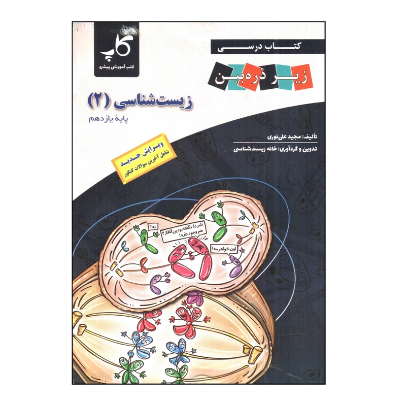 کتاب زيست شناسی 2 پایه يازدهم اثر مجید علی نوری انتشارات کتب آموزشی پیشرو