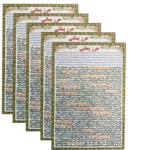 حرز یمانی کد 01 بسته 5 عددی