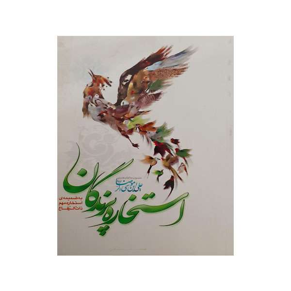 کتاب استخاره پرندگان اثر محمد طه طرفی انتشارات کتاب هفت