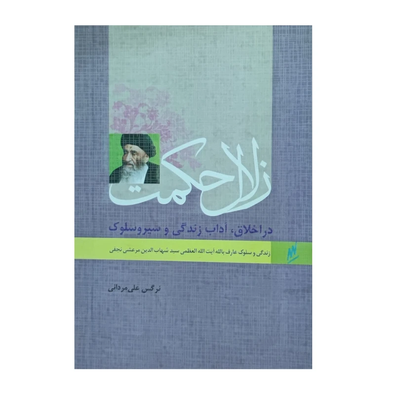 کتاب زلال حکمت زندگی و سلوک عارف بالله آیت الله العظمی سید شهاب الدین مرعشی نجفی اثر نرگس علی مردانی انتشارات وزرا