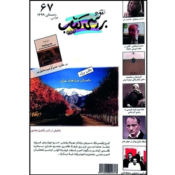 فصلنامه نقد و بررسی کتاب تهران شماره 67 فصلنامه نقد و بررسی کتاب تهران شماره 67