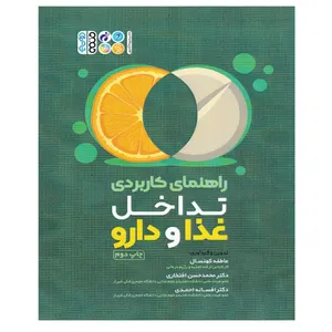 کتاب راهنمای کاربردی تداخل غذا و دارو اثر جمعی از نویسندگان انتشارات حتمی