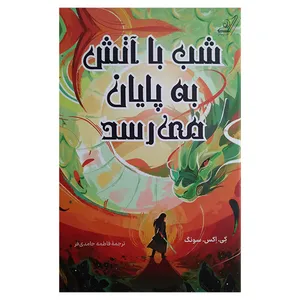 کتاب شب با آتش به پایان نمی رسد اثر کی اکس سونگ ترجمه فاطمه حامدی فر انتشارات کتاب کوله پشتی