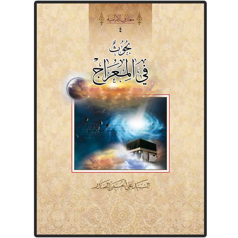 کتاب بحوث فی المعراج اثر السید علی الحسینی الصدر انتشارات دلیل ما