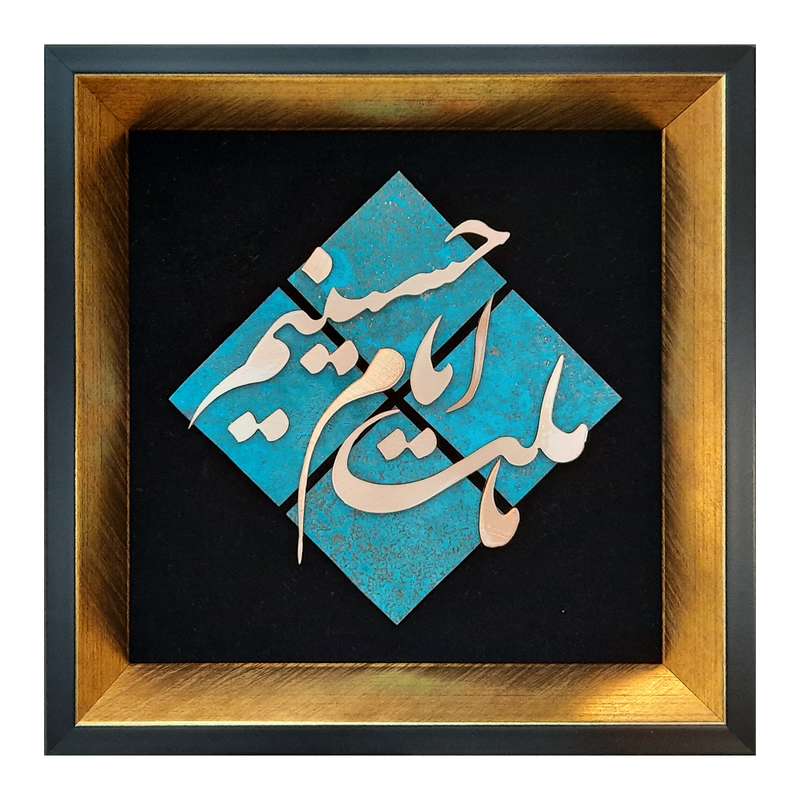 تابلو معرق مس طرح ما ملت امام حسینیم مدل T007 مجموعه 10 عددی