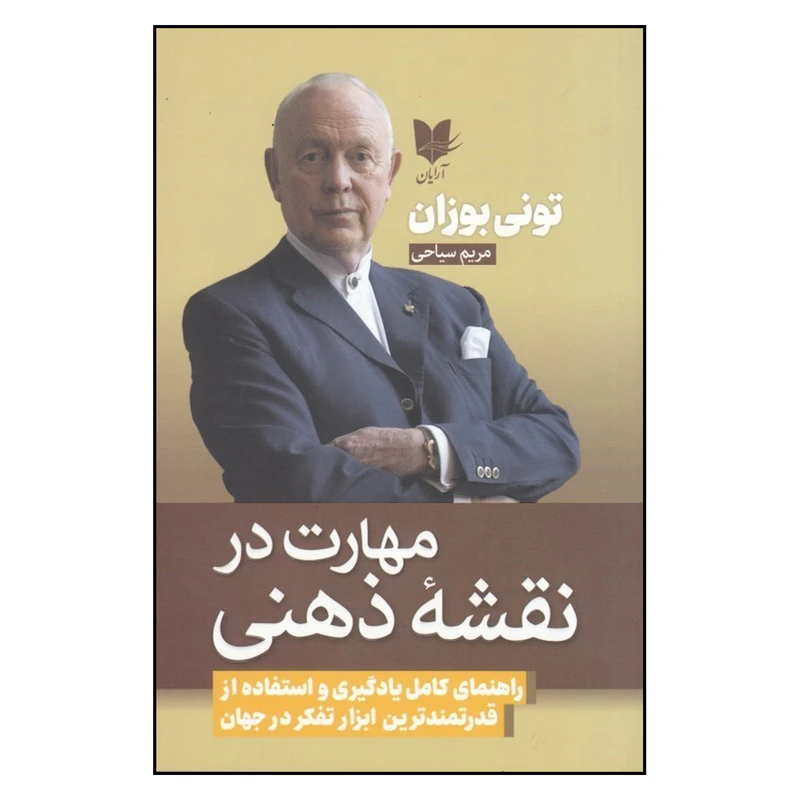 کتاب مهارت در نقشه ذهنی اثر تونی بوزان
انتشارات آریان