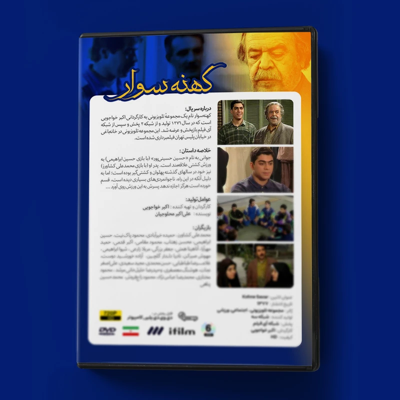 عکس شماره 3 : سریال کهنه سوار اثر اکبر خواجویی