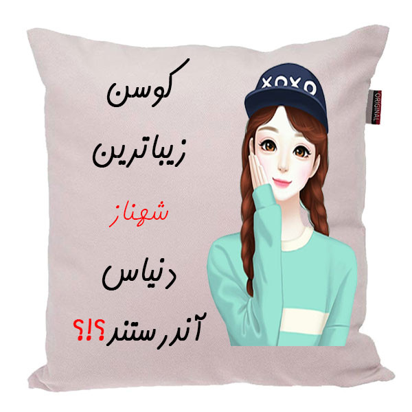 کوسن ناریکو مدل اسم شخصی طرح دخترانه اسم شهناز کد 01679