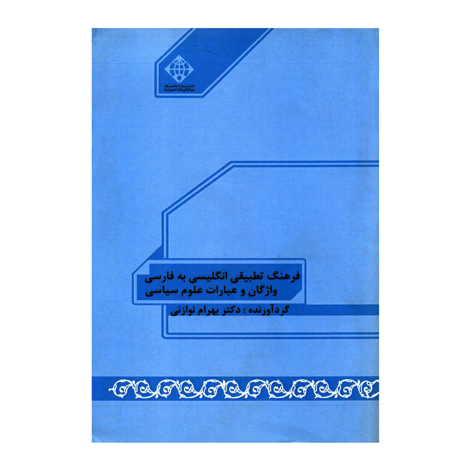 کتاب فرهنگ تطبیقی انگلیسی به فارسی واژگان و عبارات علوم سیاسی اثر دکتر بهرام نوازنی انتشارات دانشگاه بین المللی امام خمینی ره