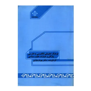 کتاب فرهنگ تطبیقی انگلیسی به فارسی واژگان و عبارات علوم سیاسی اثر دکتر بهرام نوازنی انتشارات دانشگاه بین المللی امام خمینی ره