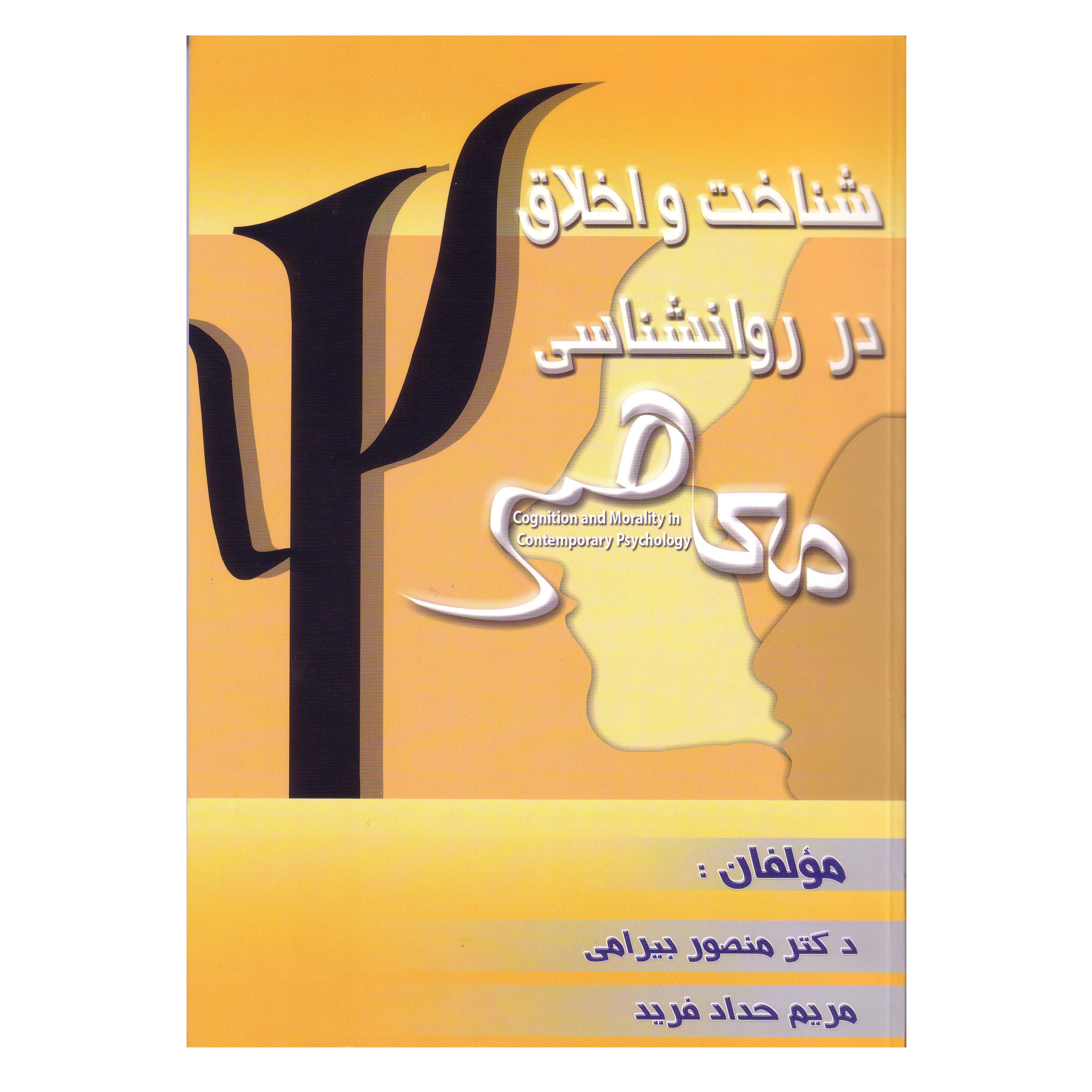کتاب شناخت و اخلاق در روان‌شناسی معاصر  اثر منصور بیرامی و مریم حداد فرید نشر هنر اول