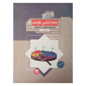 کتاب جامعه شناسی دوازدهم اثر جمعی از نویسندگان انتشارات مبتکران
